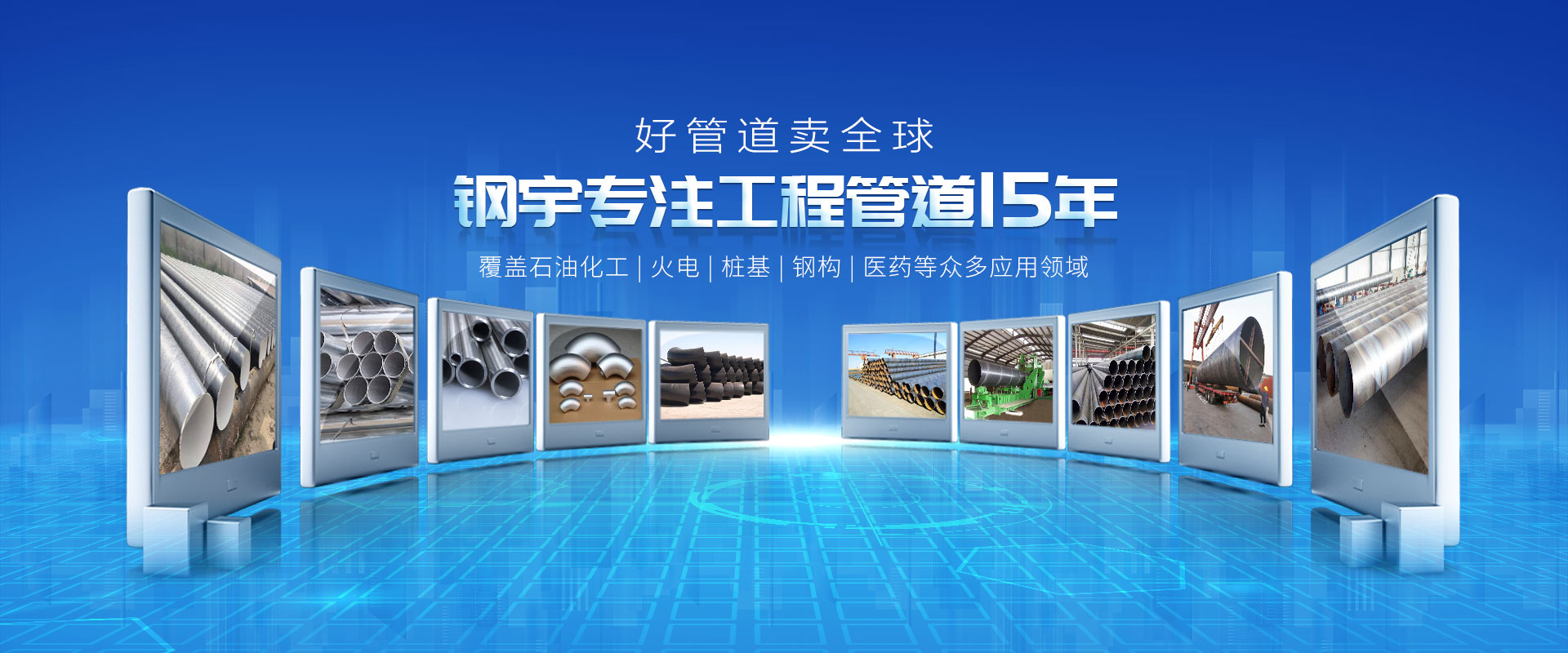 鋼宇專注工程管道15年